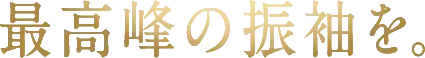 最高峰の振袖を。