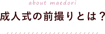 成人式の前撮りとは？