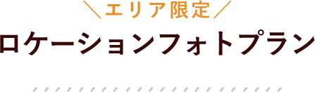 エリア限定　ロケーションフォトプラン