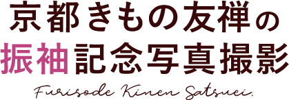 京都きもの友禅の振袖記念撮影