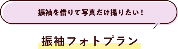 振袖を借りて写真だけ撮りたい！／振袖フォトプラン