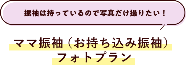 振袖は持っているので写真だけ撮りたい！／ママ振袖（お持ち込み振袖）フォトプラン