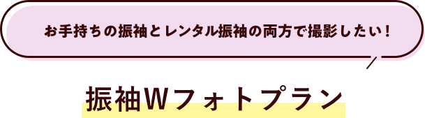 お手持ちの振袖とレンタル振袖の両方で撮影したい！／振袖Wフォトプラン