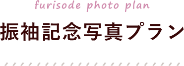 振袖記念写真プラン