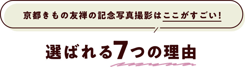 京都きもの友禅の記念写真撮影はここがすごい！　選ばれる7つの理由