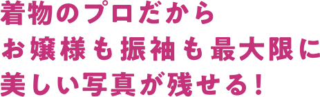 着物のプロだからお嬢様も振袖も最大限に美しい写真が残せる！