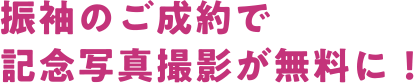 振袖のご成約で記念写真撮影が無料に！