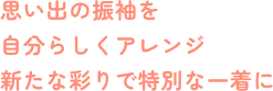 思い出の振袖を自分らしくアレンジ新たな彩りで特別な一着に