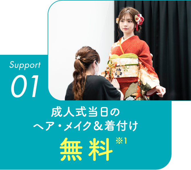 Support01 成人式当日のヘア・メイク＆着付け無料※1