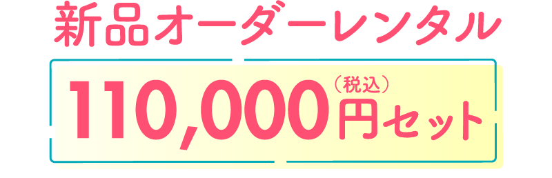 新品オーダーレンタル110,000円（税込）セット