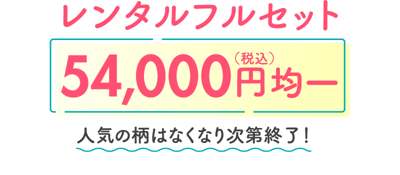 レンタルフルセット54,000円(税込)均一　人気の柄はなくなり次第終了！