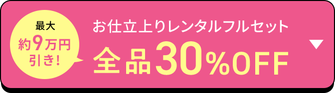 最大約9万円引き！ お仕立上りレンタルフルセット 全品30％OFF