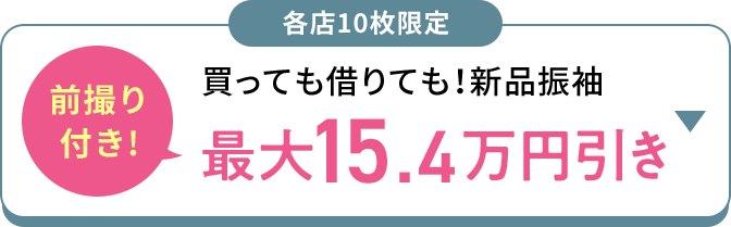 各店10枚限定 前撮り付き！ 買っても借りても！新品振袖 最大15.4万円引き