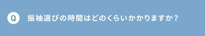 Q 振袖選びの時間はどのくらいかかりますか？