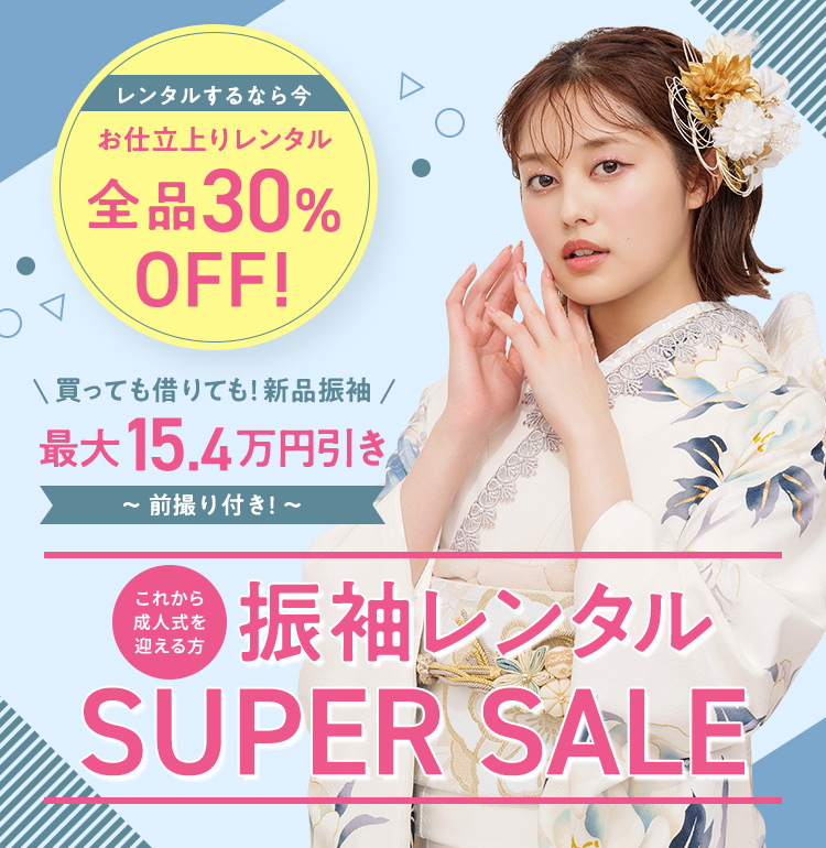 レンタルするなら今 お仕立上りレンタル 全品30％OFF！ 買っても借りても！新品振袖 最大15.4万円引き 前撮り付き これから成人式を迎える方 振袖レンタル SUPER SALE