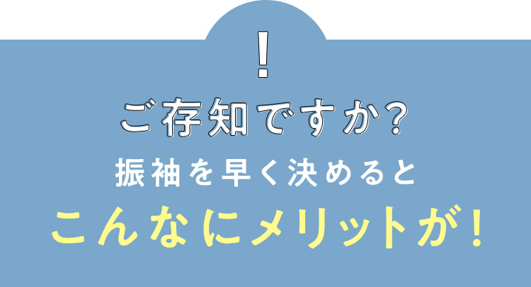 ご存知ですか？ 振袖を早く決めるとこんなにメリットが！