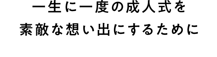 一生に一度の成人式を素敵な想い出にするために