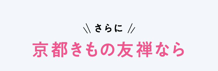 さらに 京都きもの友禅なら