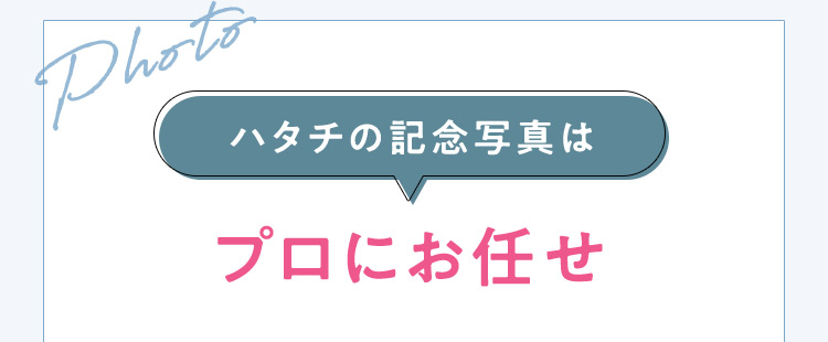 Photo ハタチの記念写真はプロにお任せ