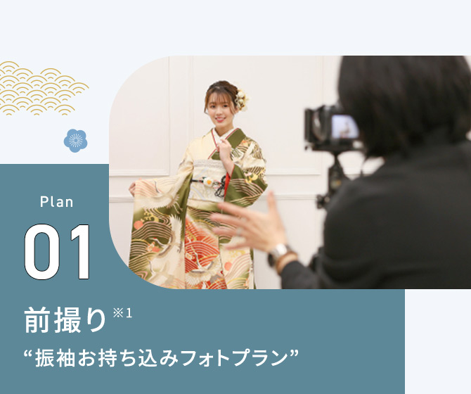 Plan01 前撮り※1 振袖お持ち込みフォトプラン