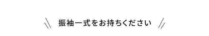 振袖一式をお持ちください