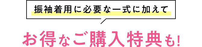 振袖着用に必要な一式に加えてお得なご購入特典も！