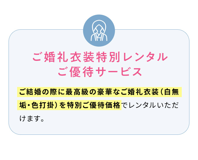 ご婚礼衣装特別レンタルご優待サービス ご結婚の際に最高級の豪華なご婚礼衣装(白無垢・色打掛)を特別ご優待価格でレンタルいただけます。