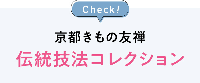 Check！ 京都きもの友禅伝統技法コレクション