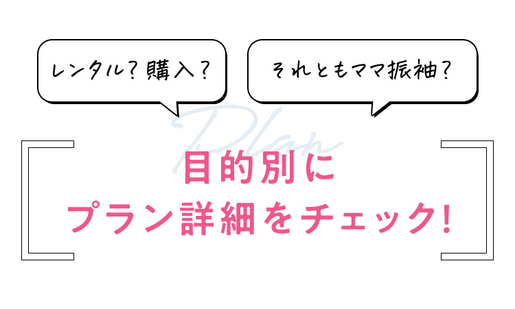 レンタル？購入？ それともママ振袖？ 目的別にプラン詳細をチェック！