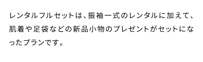 レンタルフルセットは、振袖一式のレンタルに加えて、肌着や足袋などの新品小物のプレゼントがセットになったプランです。