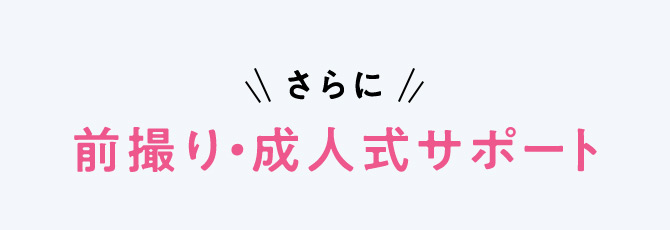 さらに 前撮り・成人式サポート