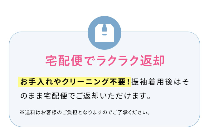 宅配便でラクラク返却 お手入れやクリーニング不要！振袖着用後はそのまま宅配便でご返却いただけます。※送料はお客様のご負担となりますのでご了承ください。