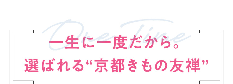 一生に一度だから。選ばれる京都きもの友禅