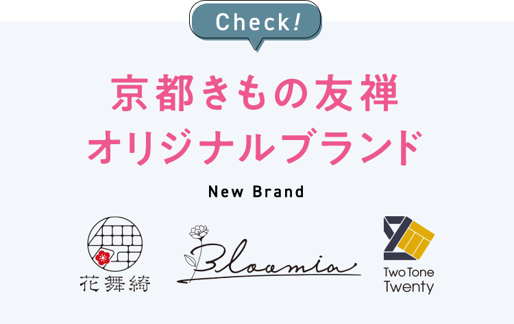 Check！京都きもの友禅オリジナルブランド NewBrand