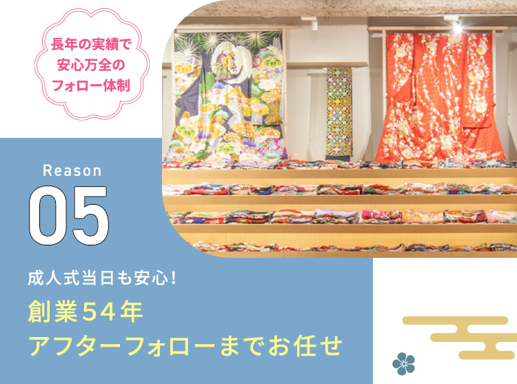 長年の実績で安心万全のフォロー体制 Reason05 成人式当日も安心！創業54年アフターフォローまでお任せ