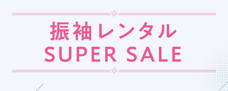 振袖レンタル SUPER SALE