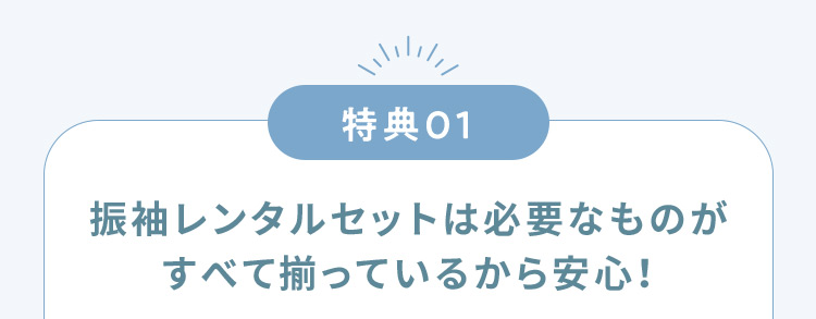 特典01 振袖レンタルセットは必要なものがすべて揃っているから安心！