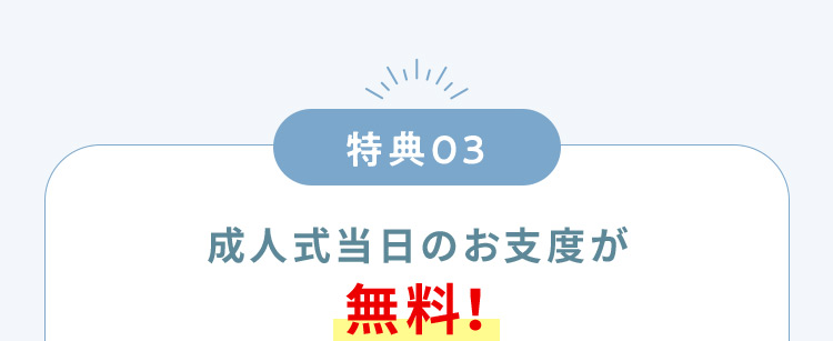 特典03 成人式当日のお支度が無料！