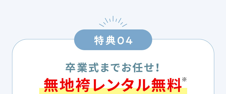 特典04 卒業式までお任せ！無地袴レンタル無料※