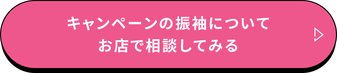  キャンペーンの振袖についてお店で相談してみる