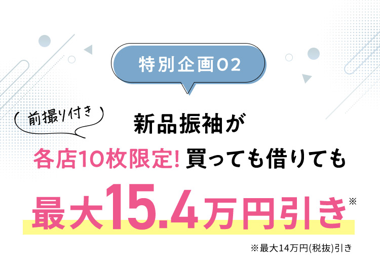 特別企画02 前撮り付き 新品振袖が各店10枚限定！買っても借りても最大15.4万円引き※ ※最大14万円(税抜)引き