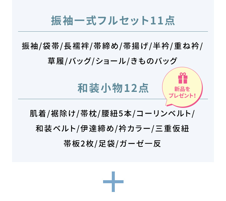 振袖一式フルセット11点 振袖／袋帯／長襦袢／帯締め／帯揚げ／半衿／重ね衿／草履／バッグ／ショール／きものバッグ 和装小物12点 新品をプレゼント！ 肌着／裾除け／帯枕／腰紐5本／コーリンベルト／和装ベルト／伊達締め／衿カラー／三重仮紐/帯板2枚／足袋／ガーゼー反 ＋