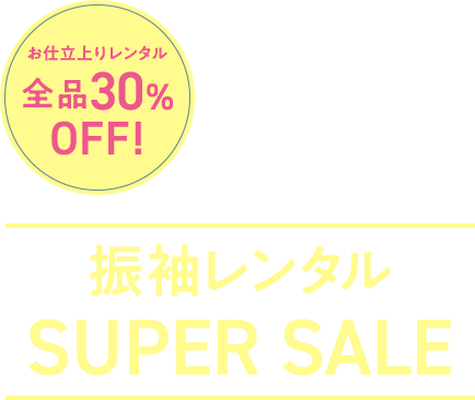 お仕立上りレンタル 全品30%OFF! 振袖レンタル SUPER SALE