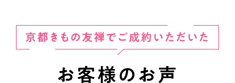 京都きもの友禅でご成約いただいたお客様のお声