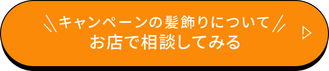 キャンペーンの髪飾りについてお店で相談してみる