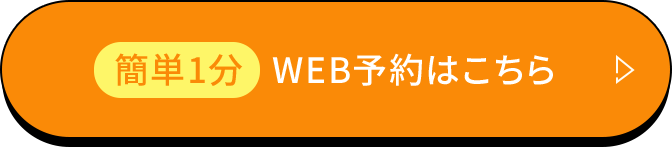 簡単1分 WEB予約はこちら