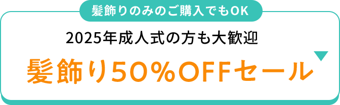 髪飾りのみのご購入でもOK 2025年成人式の方も大歓迎 髪飾り50％OFFセール