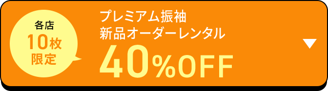 各店 10枚限定 プレミアム振袖 新品オーダーレンタル 40％OFF