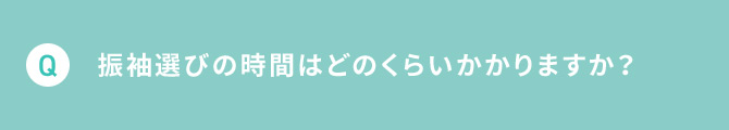 Q 振袖選びの時間はどのくらいかかりますか？