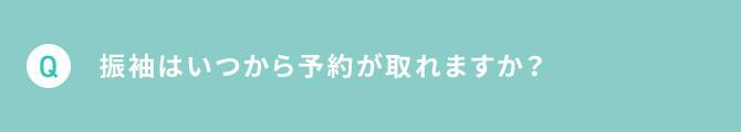 Q 振袖はいつから予約が取れますか？